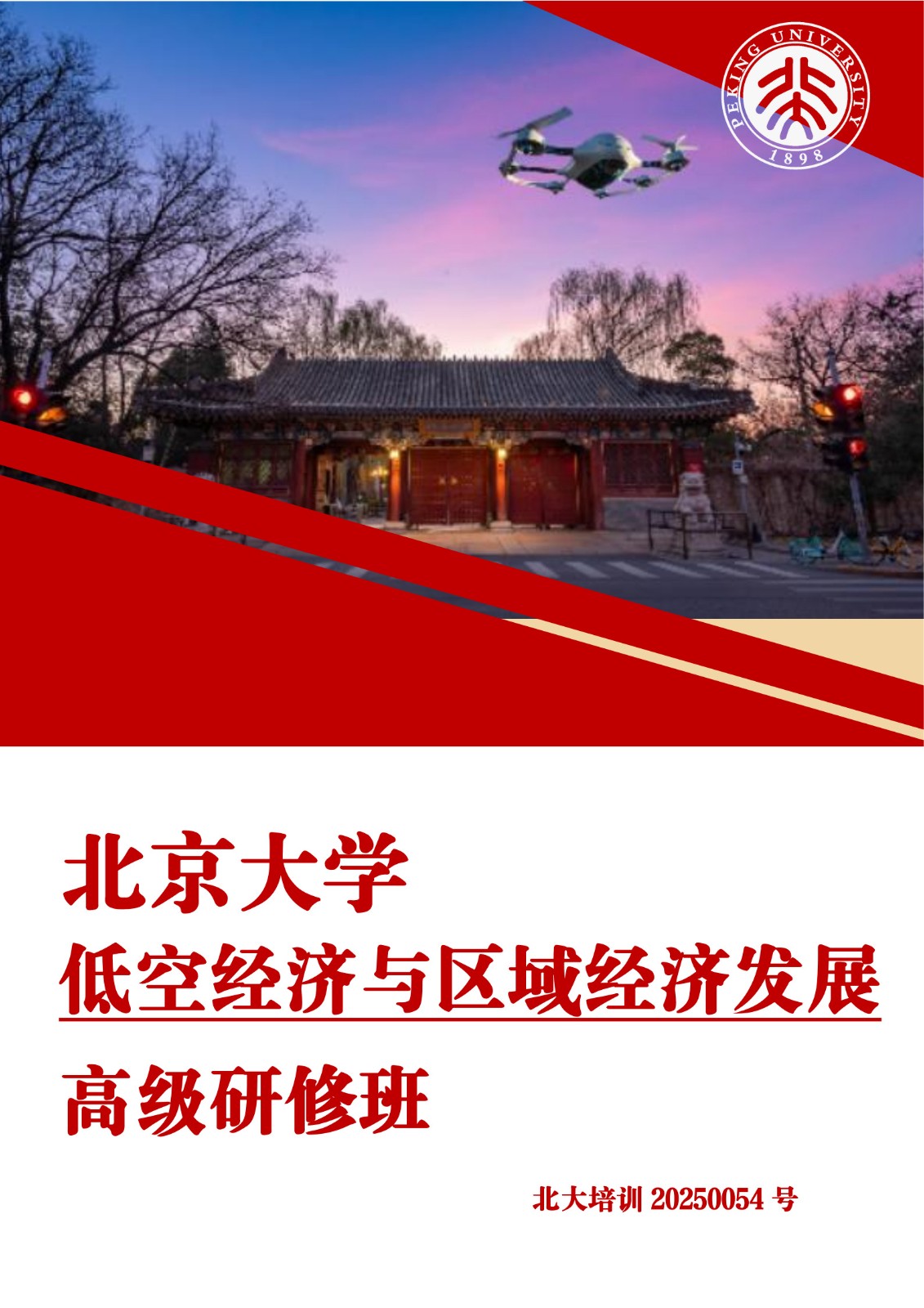 北京大学低空经济与区域经济发展高级研修班_1.jpg